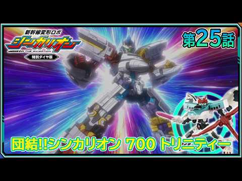 【第25話】　新幹線変形ロボ シンカリオン 特別ダイヤ版　『団結‼シンカリオン 700 トリニティー』｜タカラトミー公式