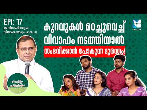 വിവാഹമോചനം പരിഹാരമാണോ? | NELLUM PATHIRUM EP17 | SHALOM TV | MAR THOMAS THARAYIL