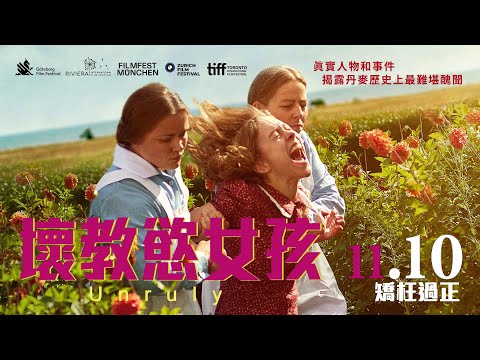 《壞教慾女孩》中文官方預告_11/10全台上映｜揭露丹麥歷史上最難堪醜聞「史葡格島」收容所婦女之家暗黑秘辛｜榮獲哥德堡影展 最佳影片金龍獎｜榮獲義大利里維埃拉國際影展最佳女主角獎｜IMDb高分評價