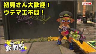 うさぎ派集まれ！フェスに参戦！ / スプラ3 参加型 初見さん大歓迎【スプラトゥーン3】