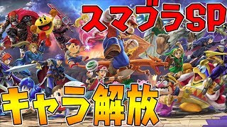 【スマブラSP】キャラクター解放する！超低遅延配信！チャンネル登録お願いします！