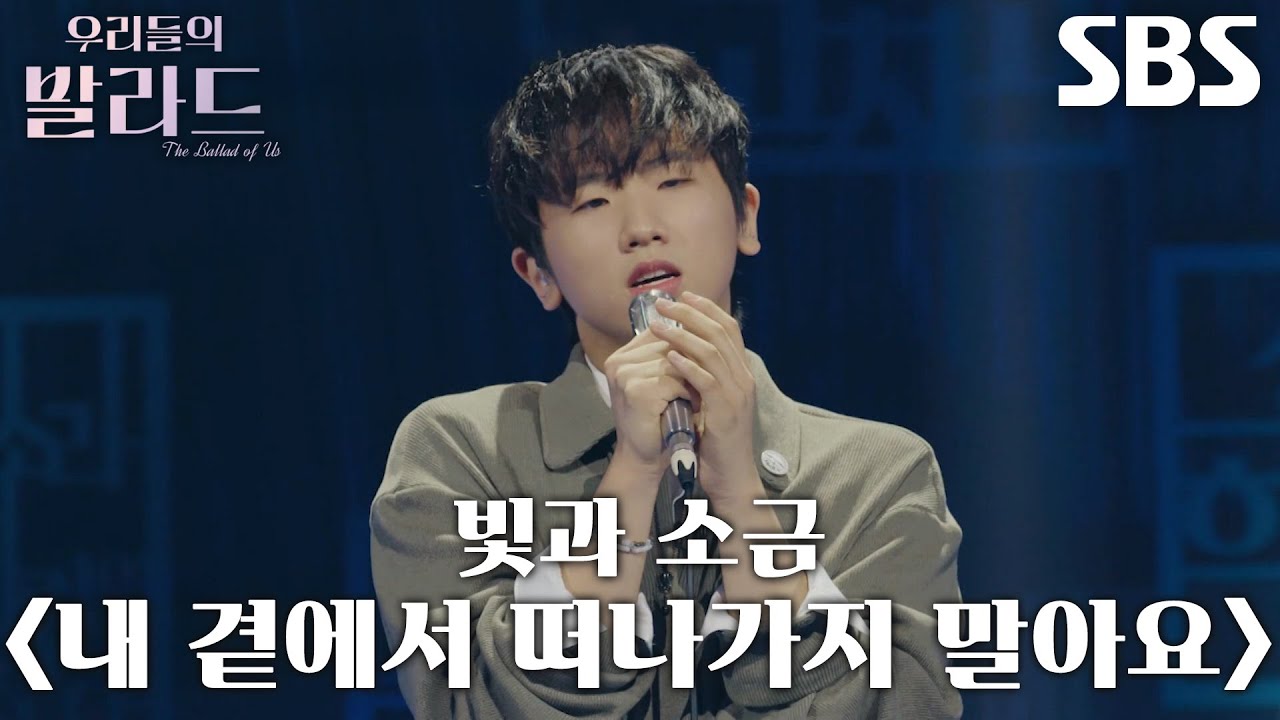 임지성, 진정성 있게 새로운 스타일 소화한 ＜빛과 소금 - 내 곁에서 떠나가지 말아요＞ 무대♬