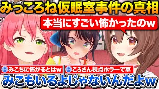 仮眠室で休んでたら暗闇の中誰かが入ってきて恐怖するころさん+誰もいないと思ってすやすや寝てたみこち【ホロライブ/戌神ころね/さくらみこ/大空スバル】