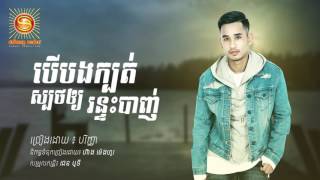 បើបងក្បត់ស្បថឲ្យរន្ទះបាញ់, (បទថ្មី) ច្រៀងដេាយ ៖ បរិញ្ញា