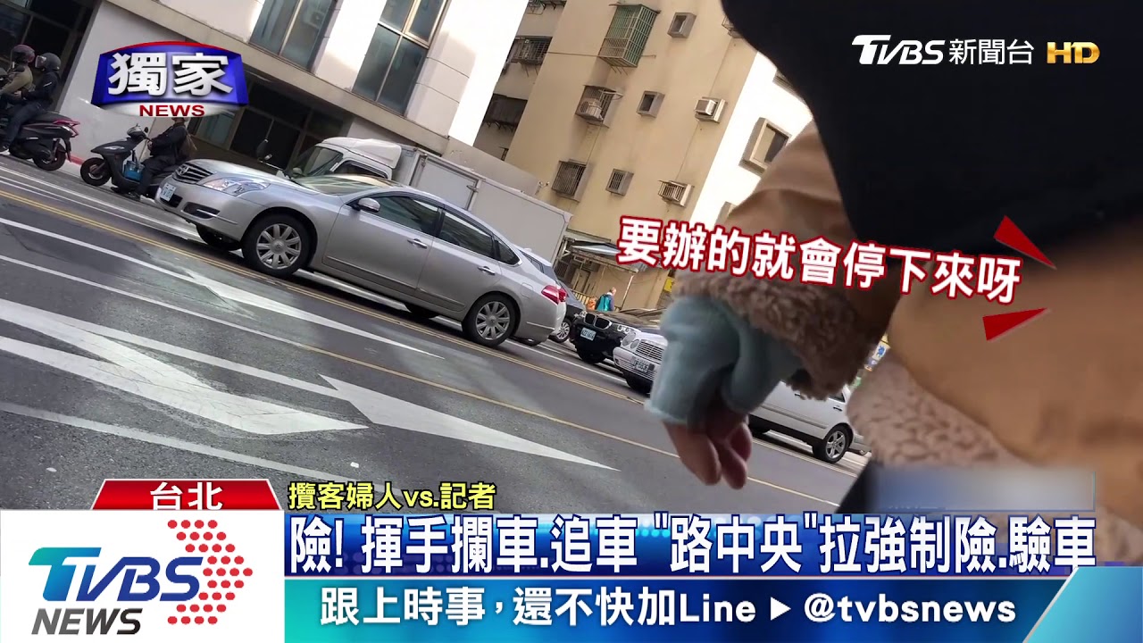 險!揮手攔車、追車 「路中央」拉強制險、驗車