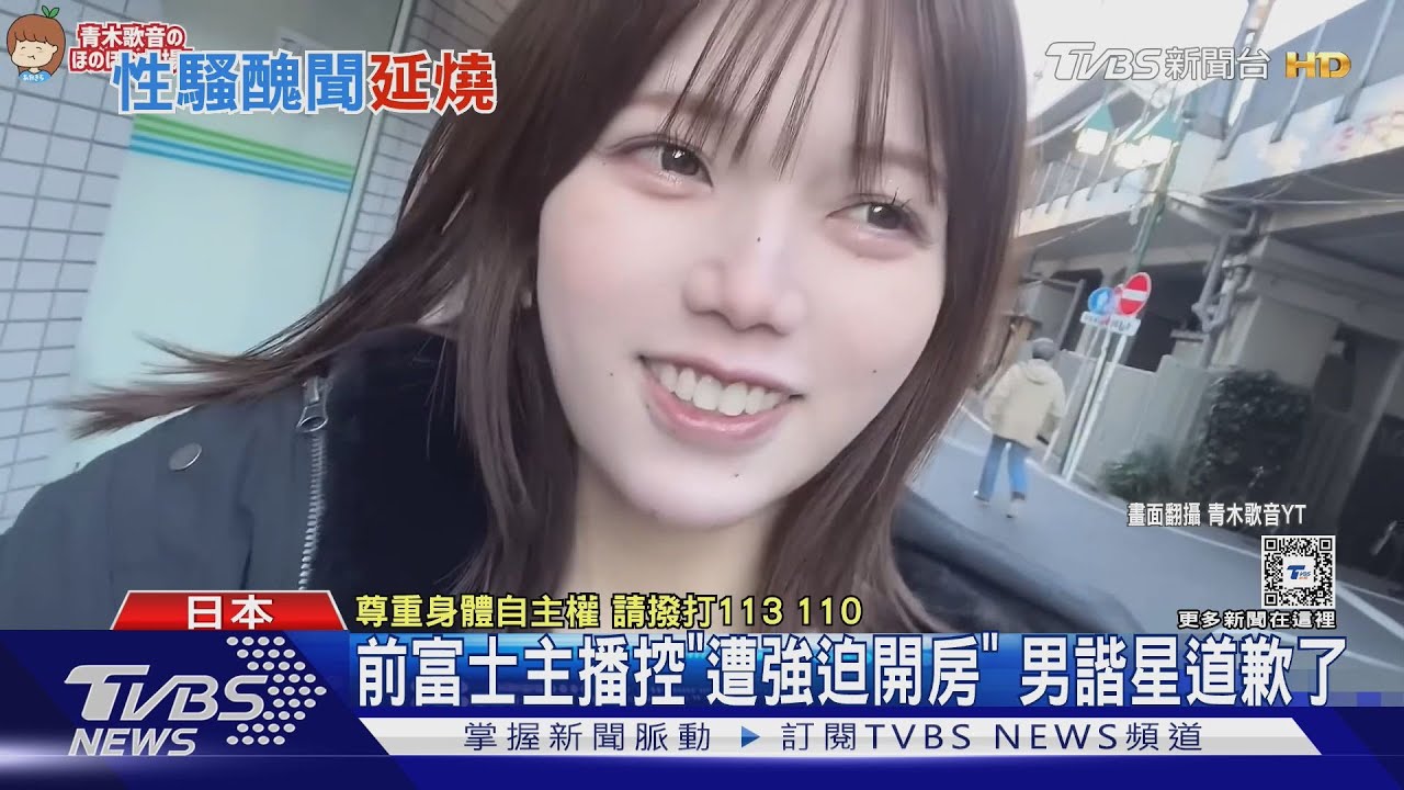 前富士女主播控遭強拉開房！男諧星拍片道歉　稱「沒有強迫」慘遭打臉