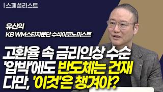 [스페셜 리스트] 고환율 속 금리인상 수순 '압박'에도 반도체는 건재 다만, '이것'은 챙겨야? / 머니투데…