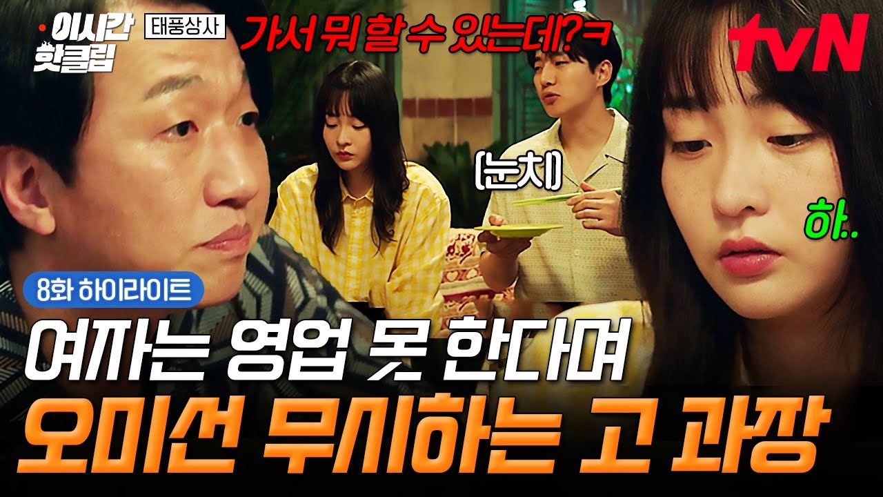 [#태풍상사] 가서 뭐 할 수 있는데?💢 대놓고 여자는 영업 못 한다며 오미선 무시하는 고 과장;;