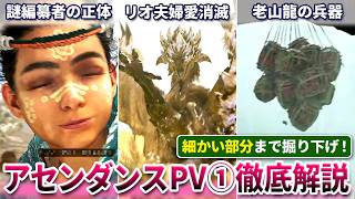 映像を隅々まで確認！アセンダンスPV①に隠された情報を徹底解説！【モンハンアセンダンス】