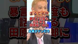 まるで子供#政治 #ひろゆき #本田圭佑 #田原総一朗