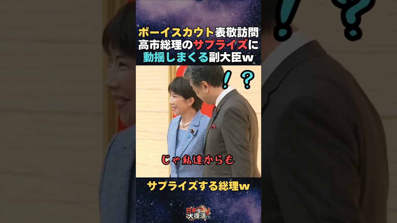 【話題】高市総理のサプライズに動揺しまくる文科副大臣w ボーイスカウトのエール弥栄(いやさか)を突然お返しする総理