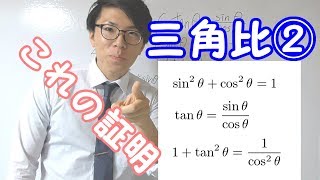 【高校数学】三角比②～三角比の重要な公式～【数学Ⅰ】