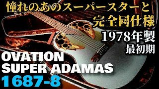 Video thumbnail for 幻の特別仕様【Ovation Super Adamas 1687-8】1978年製 初期モデル モノラル 南こうせつ、松山千春と完全同仕様（完全予約制 名古屋アコギ専門店 オットリーヤギター） by アコギ専門店 オットリーヤ TV