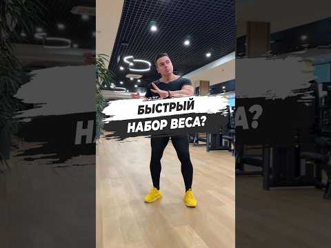 🔥 БЫСТРЫЙ НАБОР ВЕСА?