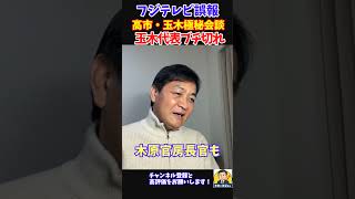【フジテレビ誤報】高市首相と極秘会談！？玉木代表がJAROに通報レベルのデタラメにブチギレw #政治 #国民民主党  #玉木雄一郎 #shorts #youtubeショート