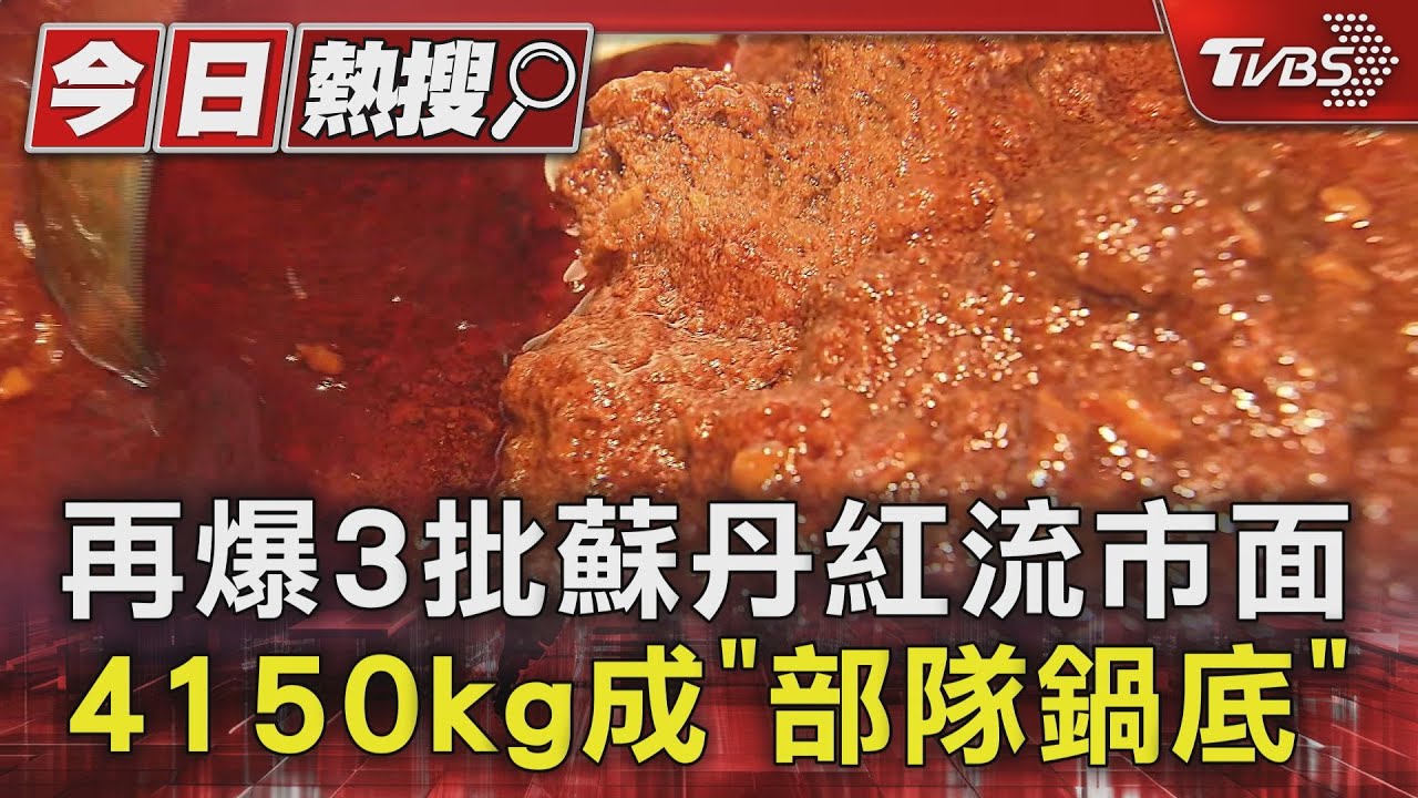 台中爆3批蘇丹紅辣椒粉流市面 4150kg成「部隊鍋底」供餐