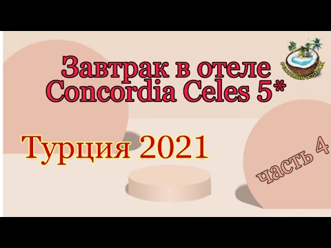 🇹🇷 Завтрак в отеле Concordia Celes 5* Турция октябрь 2021