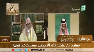 [4994] حكم من عاهد الله ألّا يفعل معصيةً ثم فعلها - صالح الفوزان