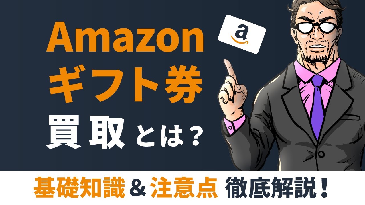 Amazon券買取を5分で解説