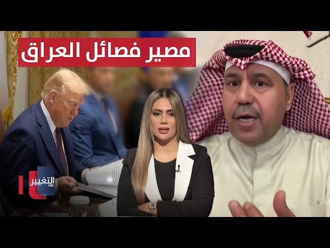 فيديو | فهد الشليمي يتنبأ بمستقبل العراق القادم ومصير اذرع ايران