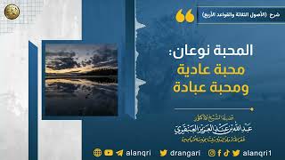 المحبة نوعان : محبة عادية و محبة عبادة | الشيخ عبدالله العنقري image