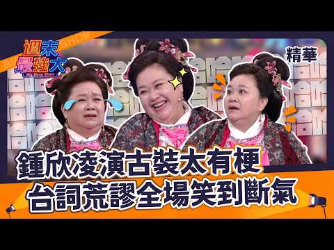 【週末最強大精華】鍾欣凌演古裝太有梗！台詞荒謬全場笑到斷氣～
