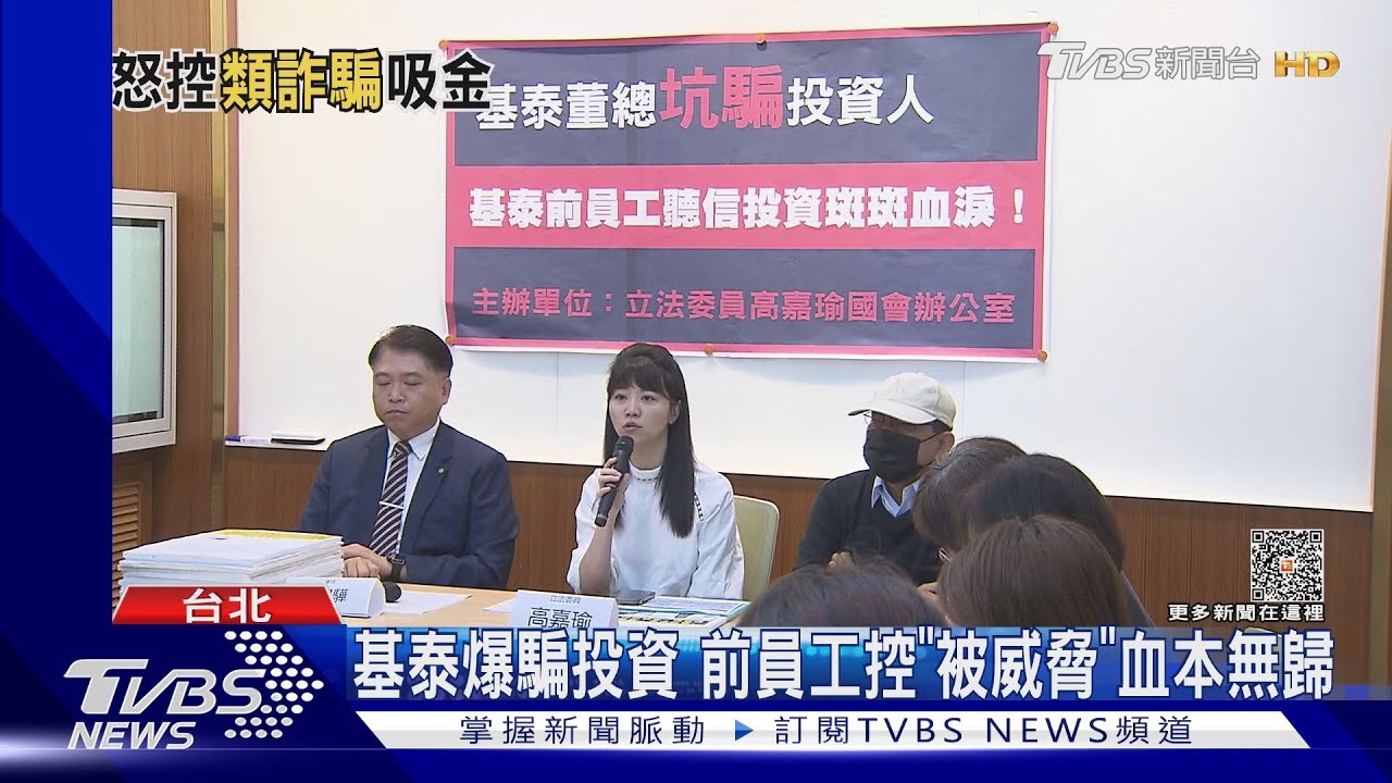 基泰爆騙投資 前員工控「被威脅」血本無歸
