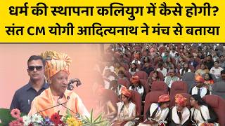 धर्म की स्थापना कलियुग में कैसे होगी? संत CM योगी आदित्यनाथ ने मंच से बताया