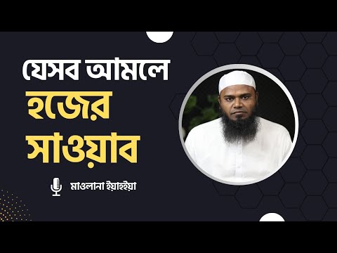যেসব আমলে হজের সাওয়াব পাওয়া যায় : মাওলানা ইয়াহইয়া হাফিজাহুল্লাহ