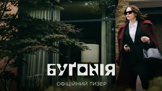 Буґонія. Офіційний тизер