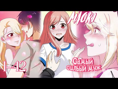 Самый сильный муж! ГЛАВА 1-42 ! ВСЕ ГЛАВЫ/КОНЕЦ !