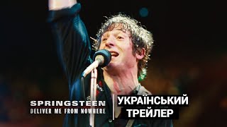 Спрінґстін: Врятуй мене від невідомого I Український Трейлер I Springsteen - Deliver Me From Nowhere