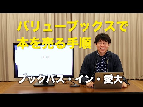 人文社会学科 【AIDAIBUS】バリューブックスで本を売る手順【スマホも同じ】