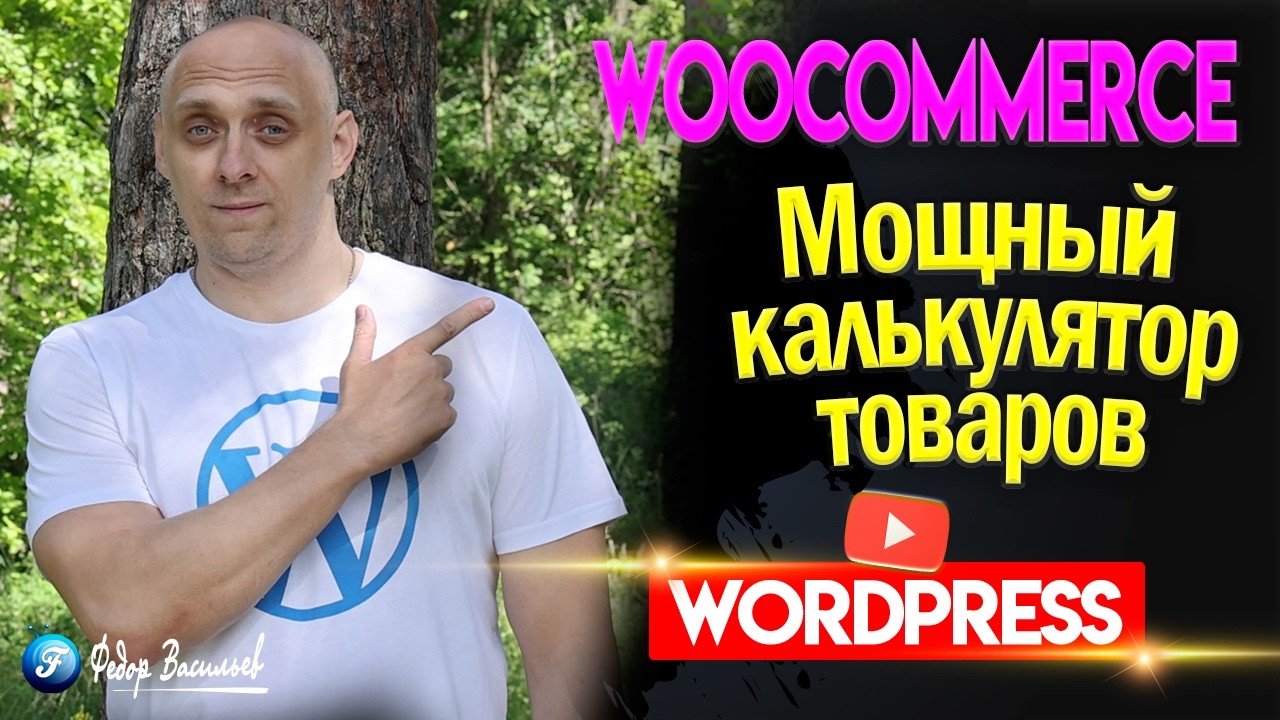 Мощный калькулятор товаров для WooCommerce