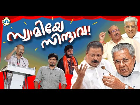 ഭരണമയ്യപ്പാ! 'ഗം' | GUM 26 Sep 2025