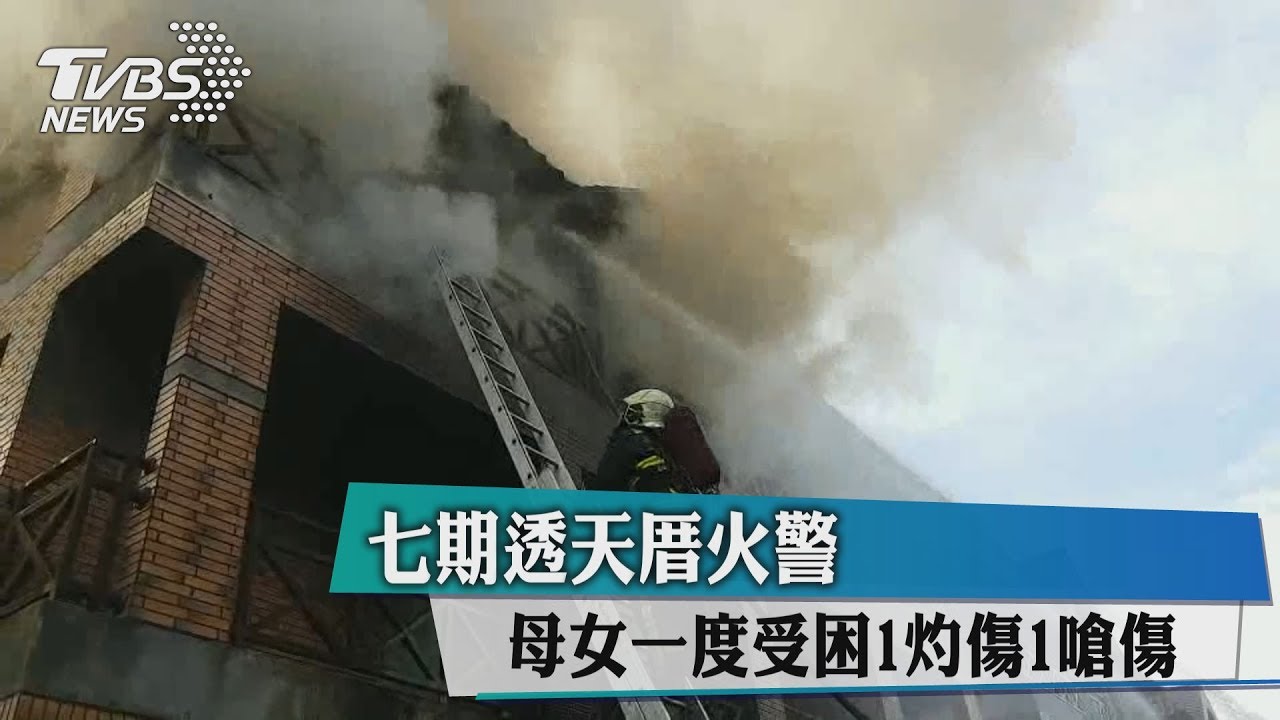 透天厝火警 母女一度受困1灼傷1嗆傷