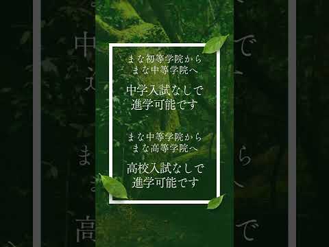教育学科 小中高12年一貫教育を行う通信制サポート校「まな初等学院」