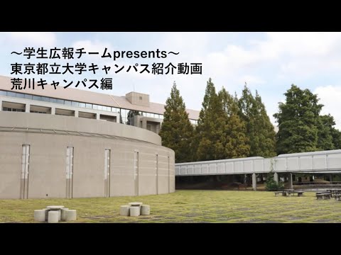 【学生広報チーム】東京都立大学キャンパス紹介動画（荒川キャンパス編）