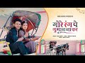 New Rajasthani Song 2024 गोरे रंग पे गुमान ना कर Bablu Ankiya Ne