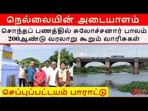 சொந்தப் பணத்தில் சுலோச்சனார் பாலம் 200ஆண்டு வரலாறு கூறும் வாரிசுகள் | Tirunelveli Bridge | URUMI TV