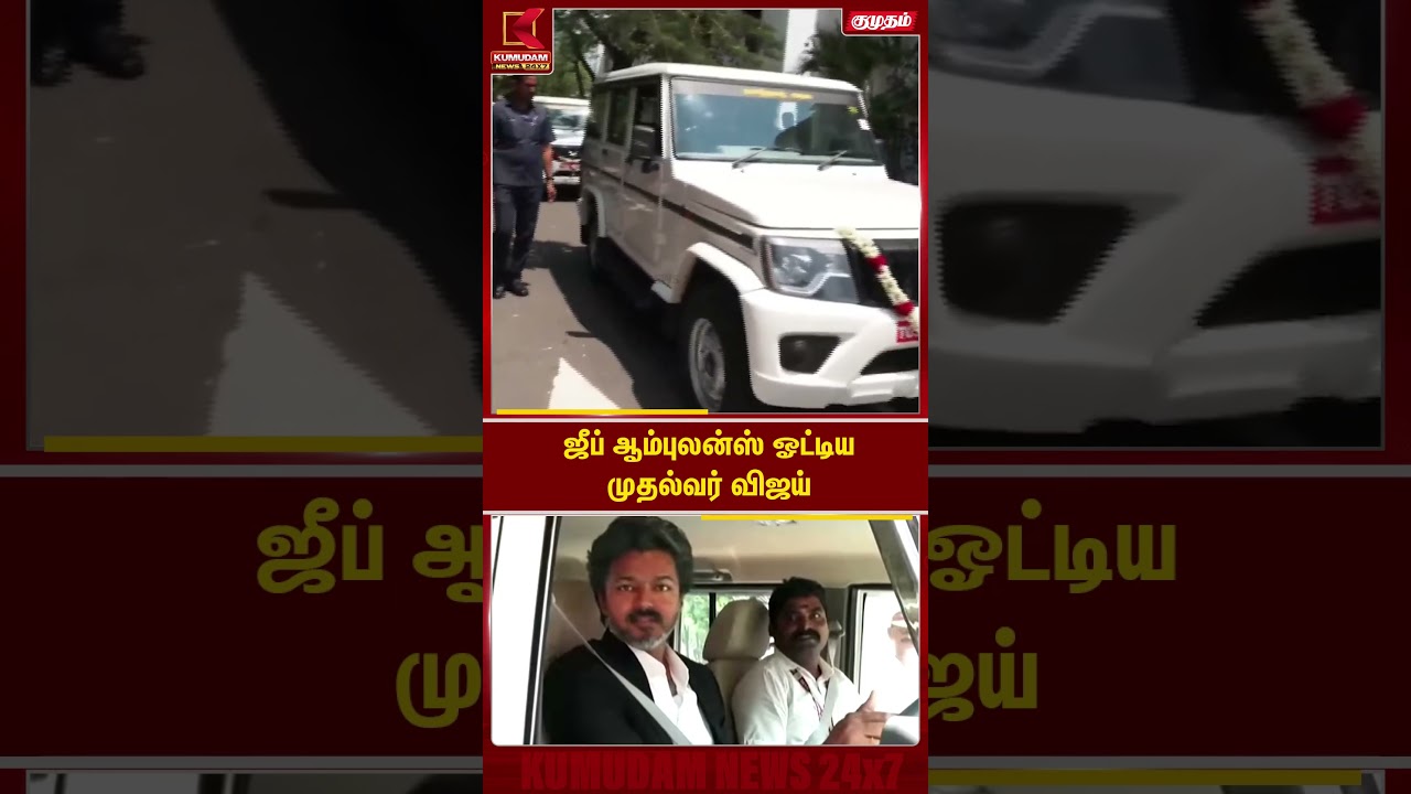 CM Vijay | டிரைவர் கொஞ்சோ நகர்ந்துக் கோங்க... Jeep, Ambulance ஓட்டிய முதல்வர் விஜய்! | TVKVijay