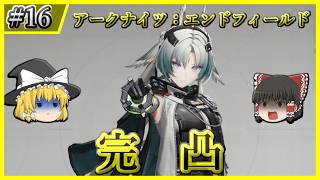 【アークナイツ：エンドフィールド】#16 エンドフィールドに嫌われていることを確信するオクギ完凸ガチャ【ゆっくり実況】