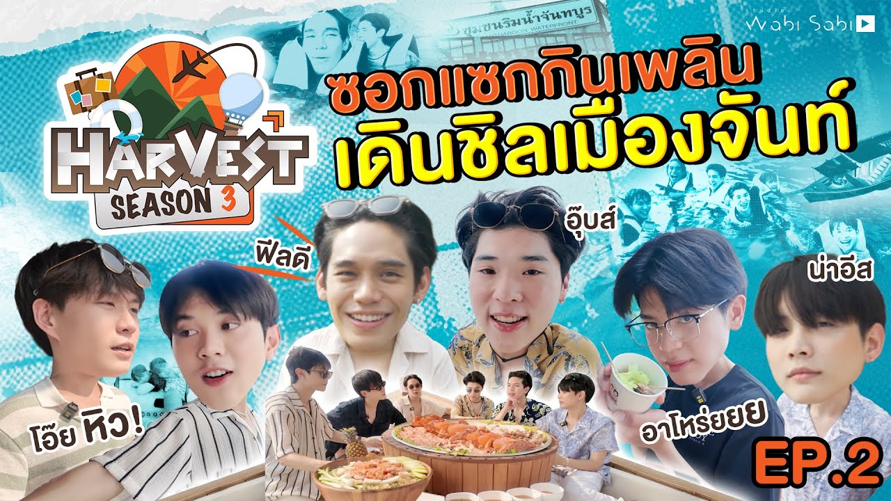 THE HARVEST SEASON 3 | มาร่องเรือฟินๆ กินฉ่ำๆ กันต่อที่จันทบุรี?