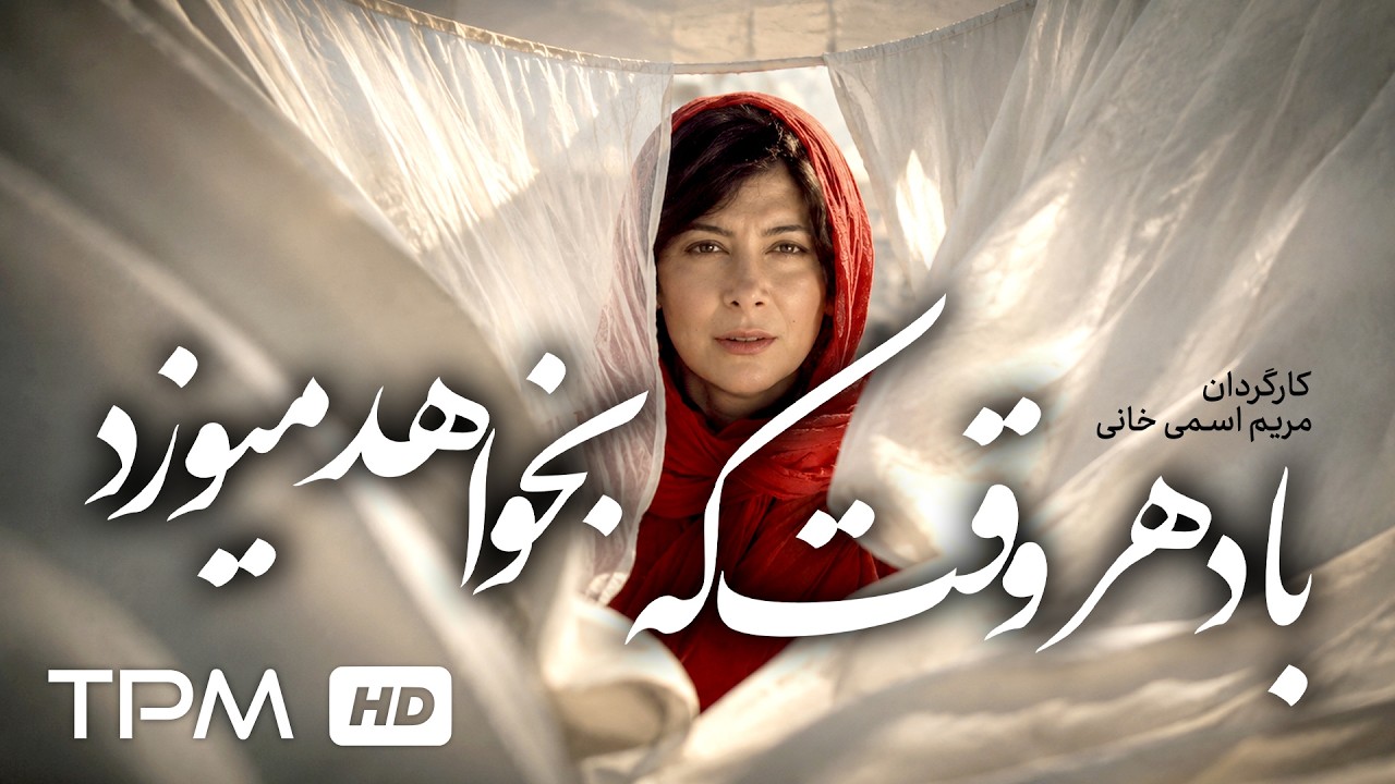 🎬 فیلم ایرانی باد هر وقت که بخواهد می‌وزد | The Wind Blows Whenever It Want