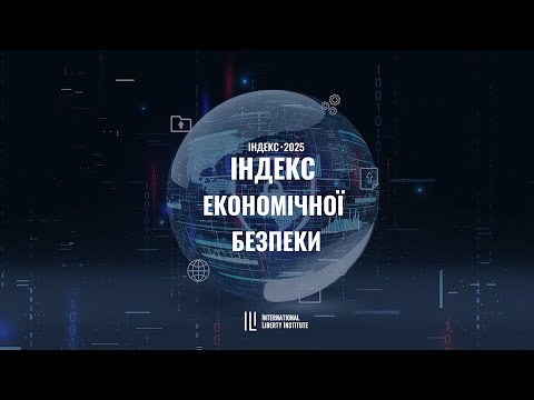 Про пресконференцію в пресцентрі агентства "Інтерфакс-Україна" на тему "Презентація Індексу економічної безпеки 2025"