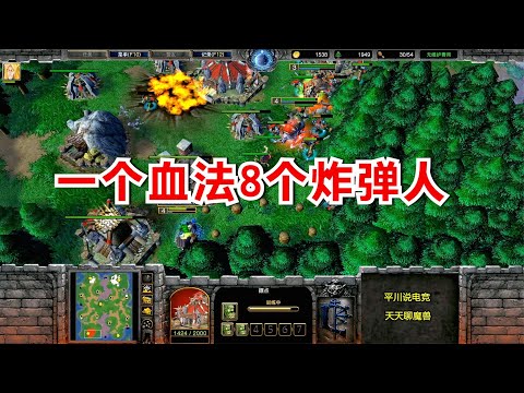 FQQ不出兵，一个5级血法8个炸弹人，5000存款未动！魔兽争霸3