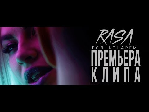 RASA  - Под фонарем