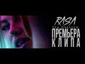 RASA - Under the lamp's lights (Premiere of the clip)