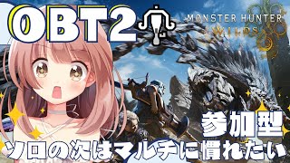 ソロの次はマルチに慣れたいから参加型で！【モンスターハンターワイルズ】MHWs OBT2