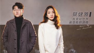 蔡健雅-我要給世界最悠長的濕吻 ｜OUR CHANNEL COVER #49